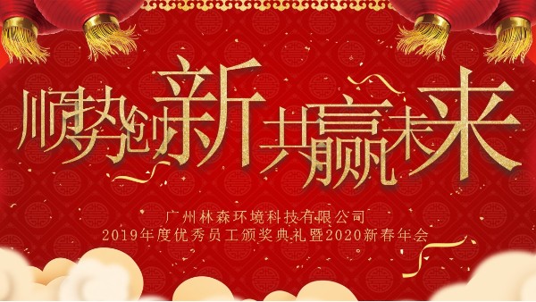 广州乐天堂fun88环境科技有限公司年会 | 顺势创新 共赢未来